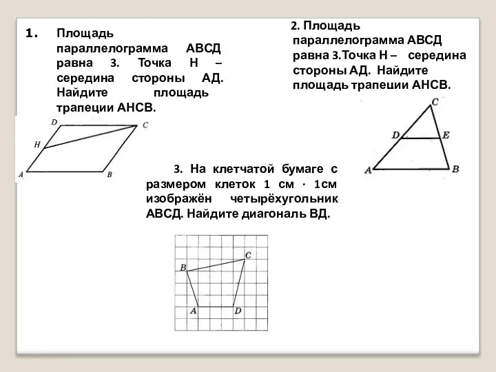 Площадь параллелограмма АВСД равна 3. Точка Н – середина стороны АД.