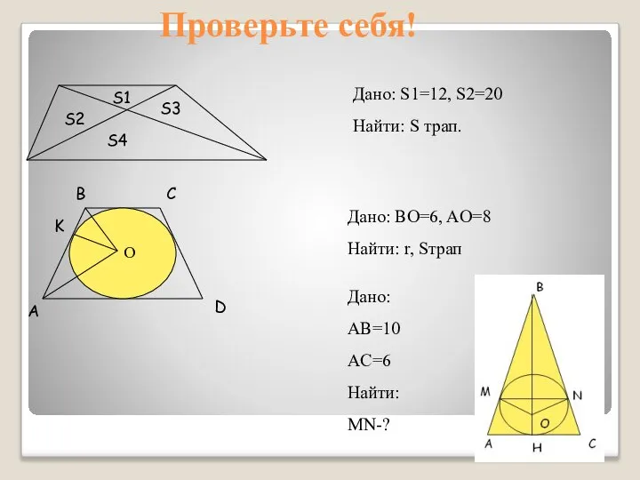 Проверьте себя! S2 S1 S3 S4 Дано: S1=12, S2=20 Найти: S