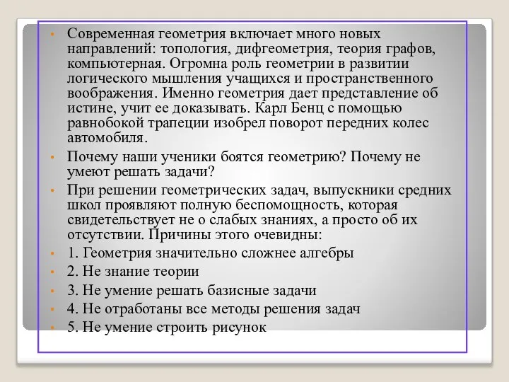 Современная геометрия включает много новых направлений: топология, дифгеометрия, теория графов, компьютерная.