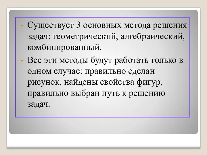 Существует 3 основных метода решения задач: геометрический, алгебраический, комбинированный. Все эти