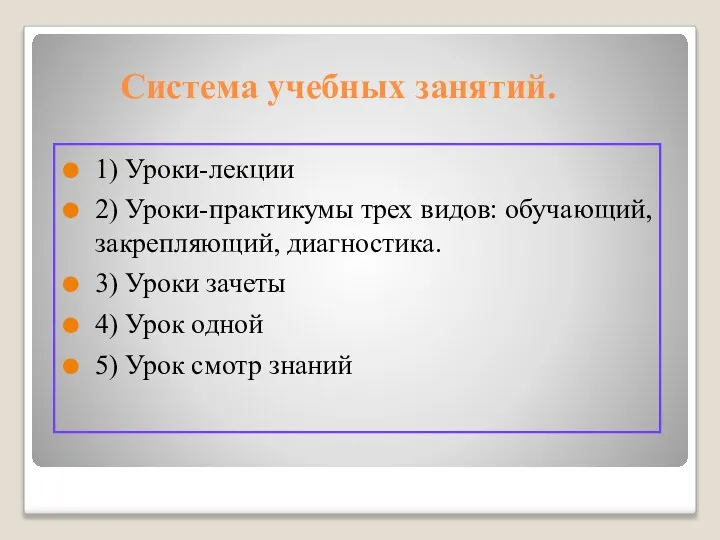 Система учебных занятий. 1) Уроки-лекции 2) Уроки-практикумы трех видов: обучающий, закрепляющий,