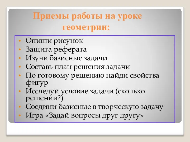 Приемы работы на уроке геометрии: Опиши рисунок Защита реферата Изучи базисные