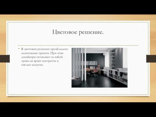 Цветовое решение. В цветовом решении преобладают однотонные принты. При этом дизайнеры