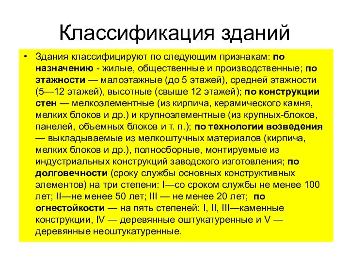 Классификация зданий Здания классифицируют по следующим признакам: по назначению - жилые,