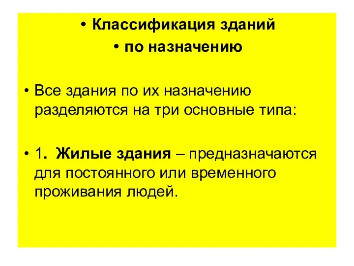 Классификация зданий по назначению Все здания по их назначению разделяются на