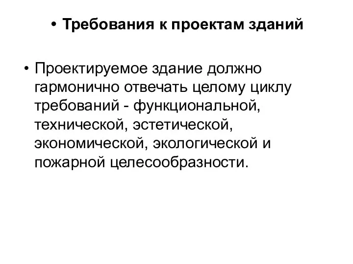 Требования к проектам зданий Проектируемое здание должно гармонично отвечать целому циклу