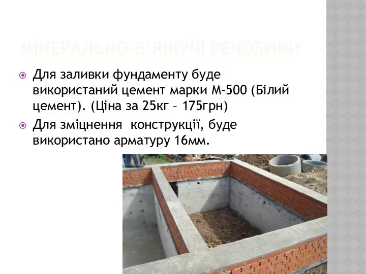 МІНЕРАЛЬНО-В’ЯЖУЧІ РЕЧОВИНИ Для заливки фундаменту буде використаний цемент марки М-500 (Білий