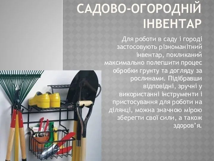 САДОВО-ОГОРОДНІЙ ІНВЕНТАР Для роботи в саду і городі застосовують різноманітний інвентар,