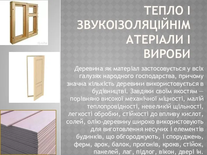 ТЕПЛО І ЗВУКОІЗОЛЯЦІЙНІМАТЕРІАЛИ І ВИРОБИ Деревина як матеріал застосовується у всіх