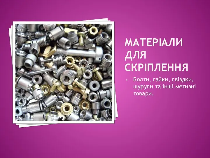 МАТЕРІАЛИ ДЛЯ СКРІПЛЕННЯ Болти, гайки, гвіздки, шурупи та інші метизні товари.