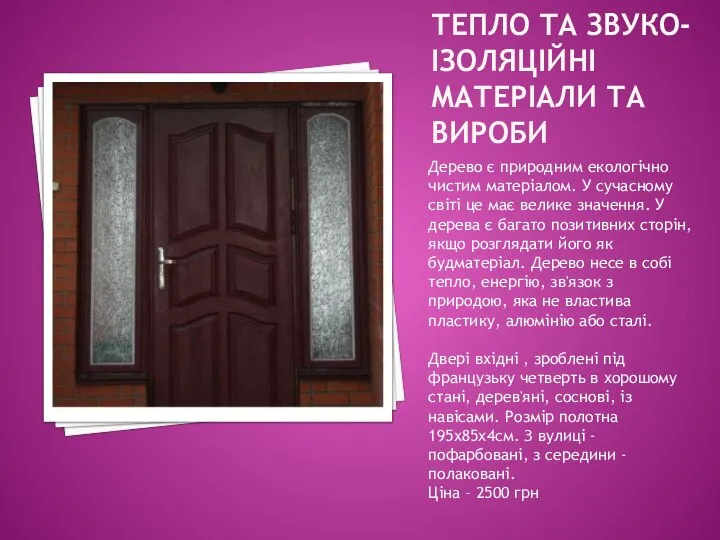 ТЕПЛО ТА ЗВУКО-ІЗОЛЯЦІЙНІ МАТЕРІАЛИ ТА ВИРОБИ Дерево є природним екологічно чистим