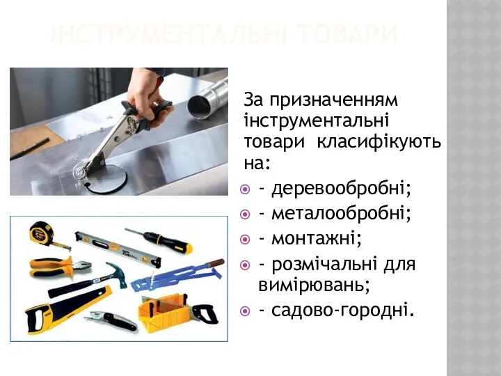 ІНСТРУМЕНТАЛЬНІ ТОВАРИ За призначенням інструментальні товари класифікують на: - деревообробні; -