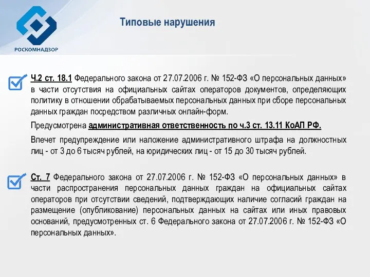 Типовые нарушения Ч.2 ст. 18.1 Федерального закона от 27.07.2006 г. №