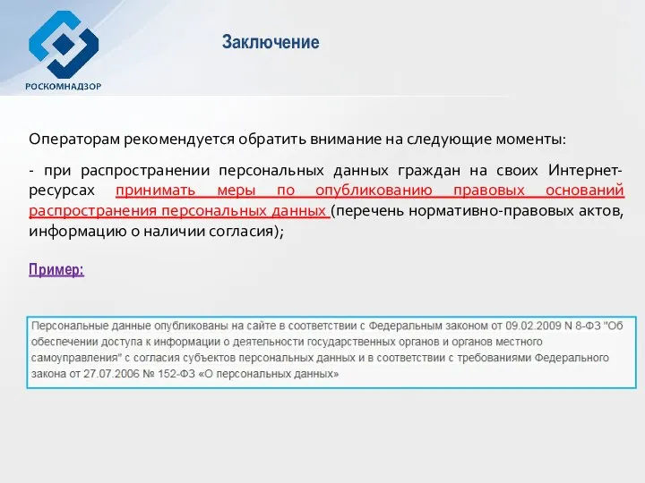 Заключение Операторам рекомендуется обратить внимание на следующие моменты: - при распространении