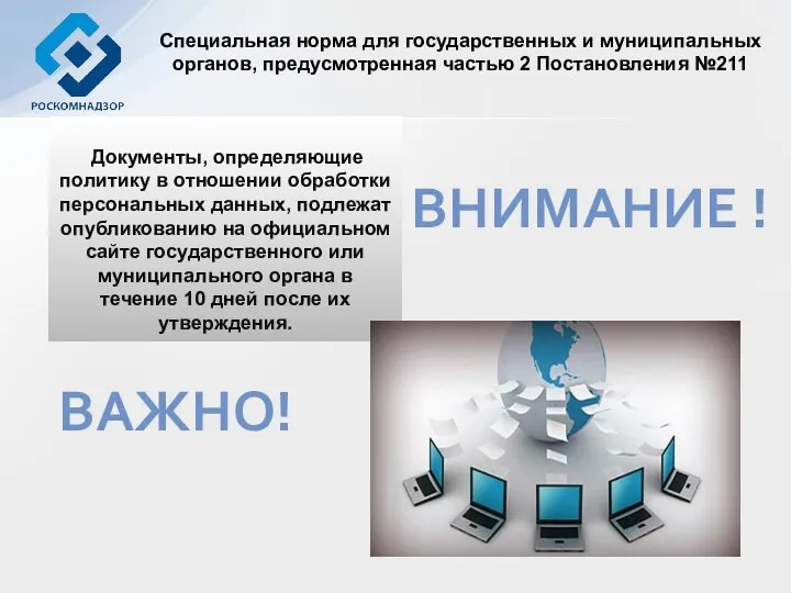 Документы, определяющие политику в отношении обработки персональных данных, подлежат опубликованию на