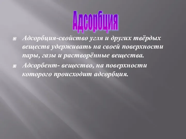 Адсорбция-свойство угля и других твёрдых веществ удерживать на своей поверхности пары,