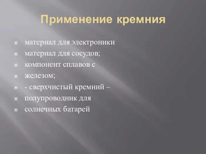 Применение кремния материал для электроники материал для сосудов; компонент сплавов с