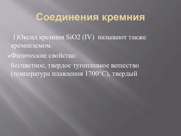 Соединения кремния 1)Оксид кремния SiO2 (IV) называют также кремнеземом. Физические свойства: