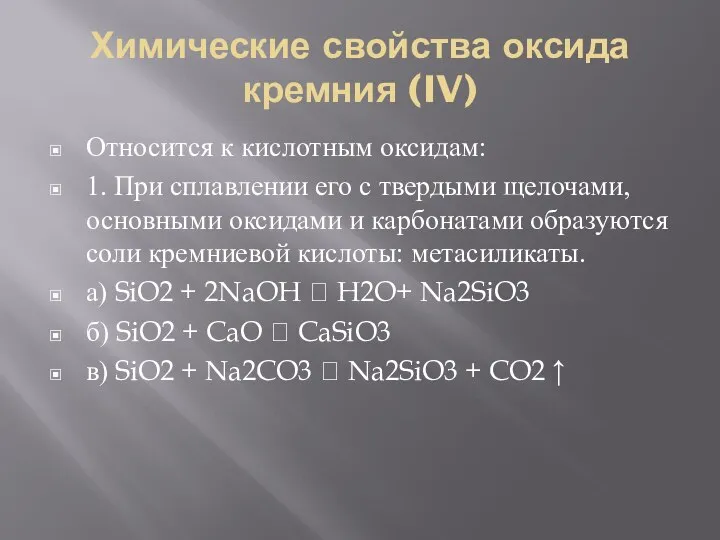 Химические свойства оксида кремния (IV) Относится к кислотным оксидам: 1. При