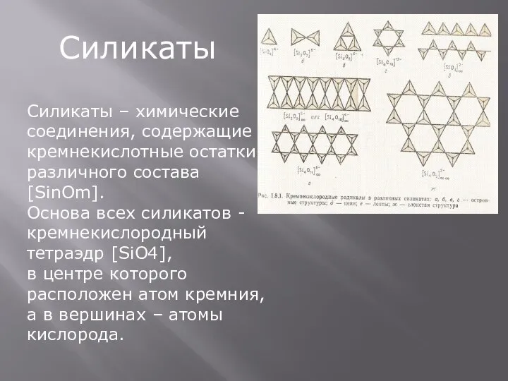 Силикаты Силикаты – химические соединения, содержащие кремнекислотные остатки различного состава [SinOm].