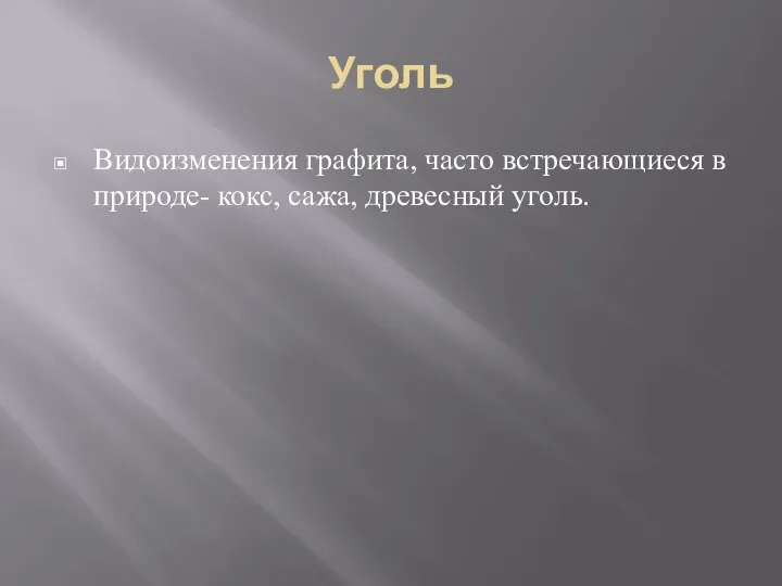 Уголь Видоизменения графита, часто встречающиеся в природе- кокс, сажа, древесный уголь.