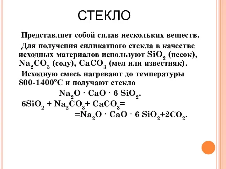 СТЕКЛО Представляет собой сплав нескольких веществ. Для получения силикатного стекла в