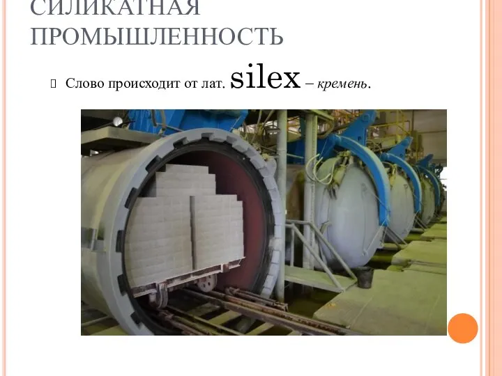 СИЛИКАТНАЯ ПРОМЫШЛЕННОСТЬ Слово происходит от лат. silex – кремень.