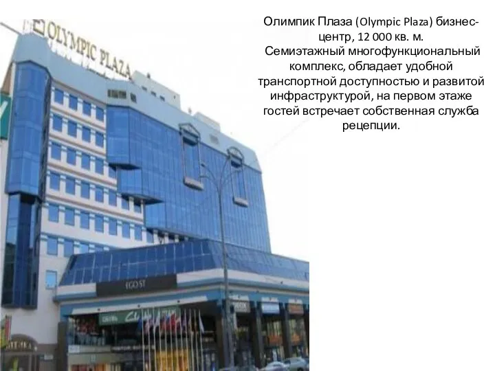 Олимпик Плаза (Olympic Plaza) бизнес-центр, 12 000 кв. м. Семиэтажный многофункциональный