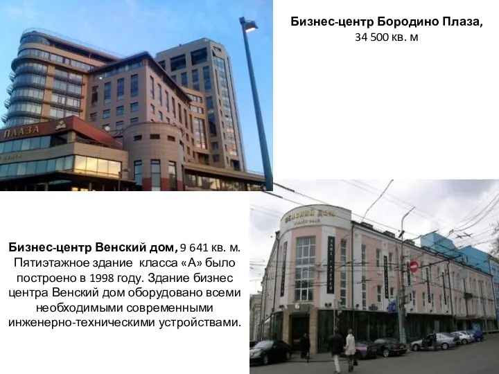 Бизнес-центр Бородино Плаза, 34 500 кв. м Бизнес-центр Венский дом, 9