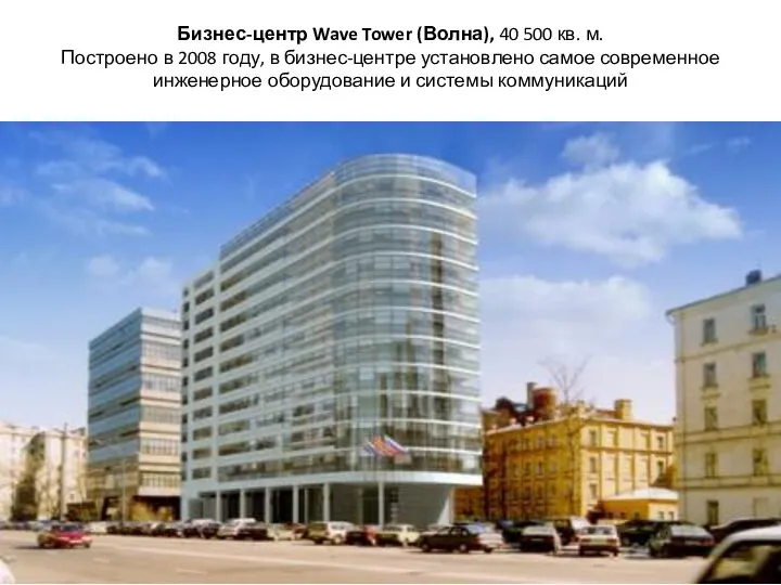 Бизнес-центр Wave Tower (Волна), 40 500 кв. м. Построено в 2008