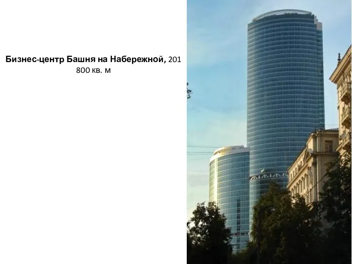 Бизнес-центр Башня на Набережной, 201 800 кв. м