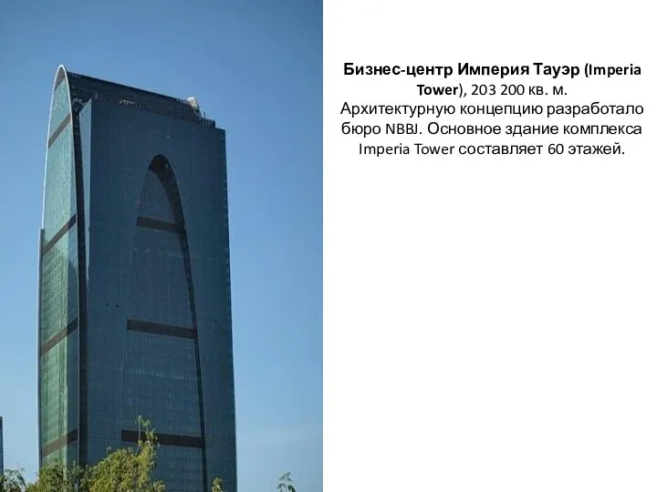 Бизнес-центр Империя Тауэр (Imperia Tower), 203 200 кв. м. Архитектурную концепцию