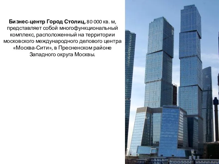 Бизнес-центр Город Столиц, 80 000 кв. м, представляет собой многофункциональный комплекс,