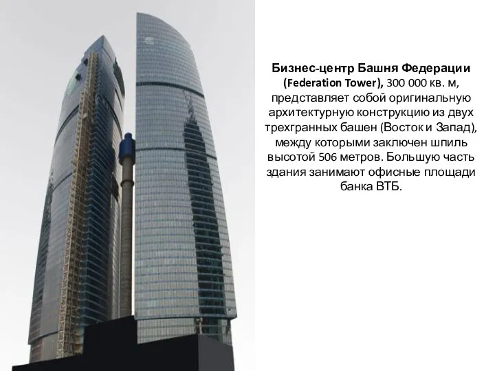 Бизнес-центр Башня Федерации (Federation Tower), 300 000 кв. м, представляет собой