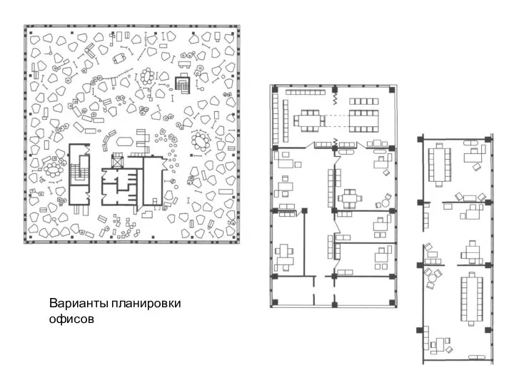 Варианты планировки офисов