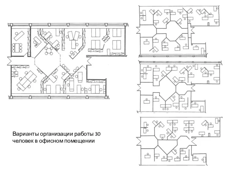 Варианты организации работы 30 человек в офисном помещении