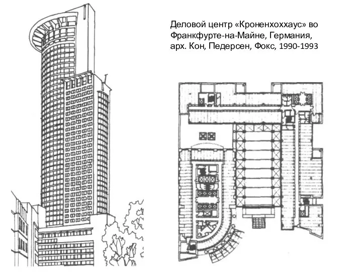 Деловой центр «Кроненхоххаус» во Франкфурте-на-Майне, Германия, арх. Кон, Педерсен, Фокс, 1990-1993