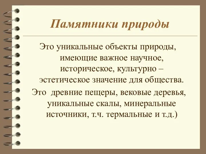 Памятники природы Это уникальные объекты природы, имеющие важное научное, историческое, культурно