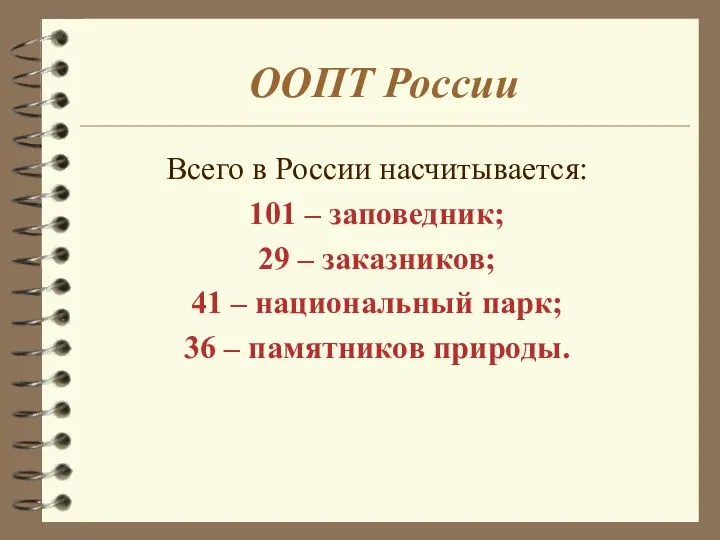 ООПТ России Всего в России насчитывается: 101 – заповедник; 29 –