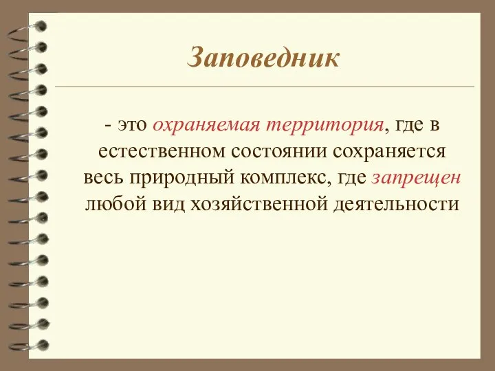 Заповедник - это охраняемая территория, где в естественном состоянии сохраняется весь