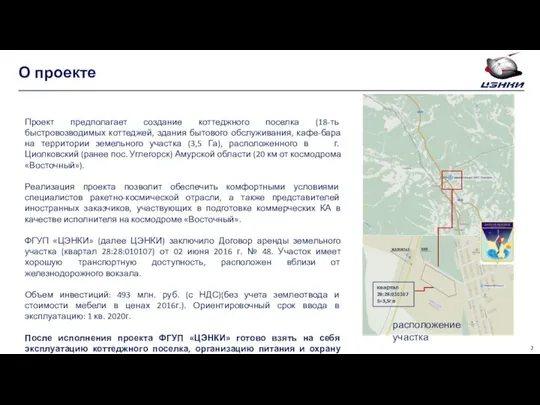 О проекте Проект предполагает создание коттеджного поселка (18-ть быстровозводимых коттеджей, здания