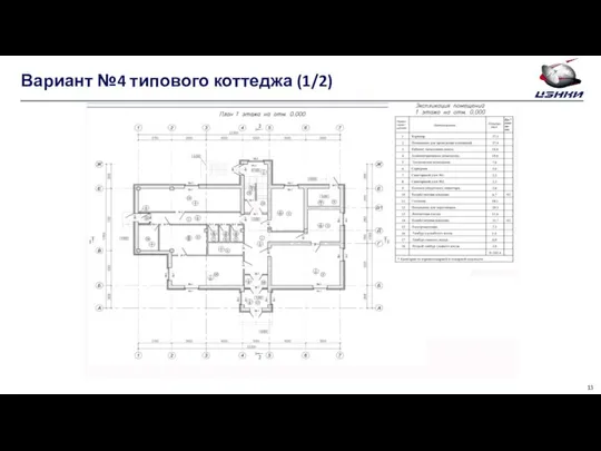 Вариант №4 типового коттеджа (1/2)