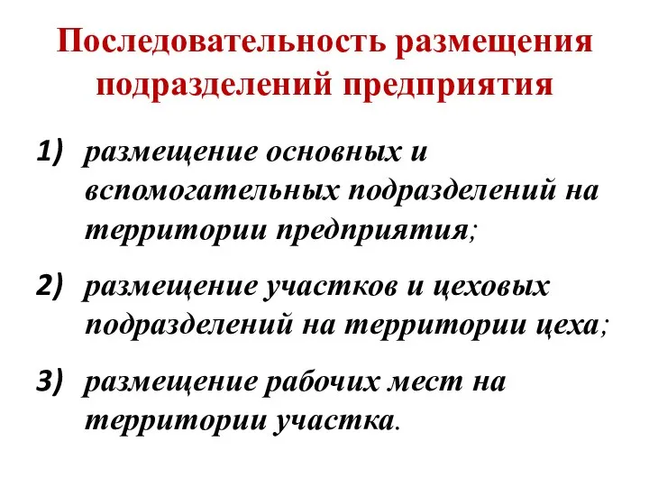 Последовательность размещения подразделений предприятия размещение основных и вспомогательных подразделений на территории