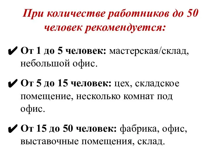 При количестве работников до 50 человек рекомендуется: От 1 до 5