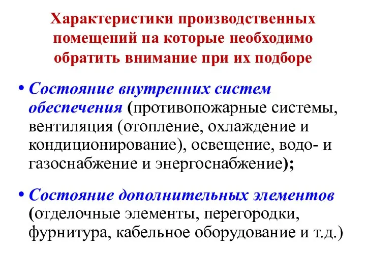 Характеристики производственных помещений на которые необходимо обратить внимание при их подборе