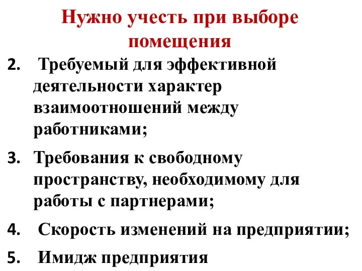 Нужно учесть при выборе помещения Требуемый для эффективной деятельности характер взаимоотношений