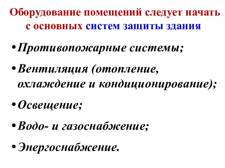 Оборудование помещений следует начать с основных систем защиты здания Противопожарные системы;