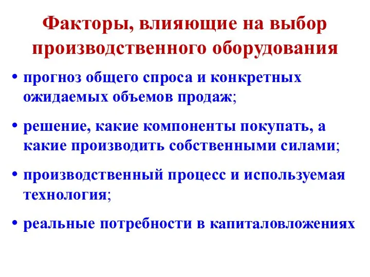 Факторы, влияющие на выбор производственного оборудования прогноз общего спроса и конкретных