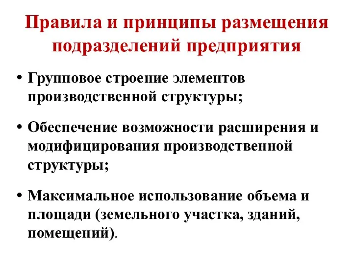 Правила и принципы размещения подразделений предприятия Групповое строение элементов производственной структуры;