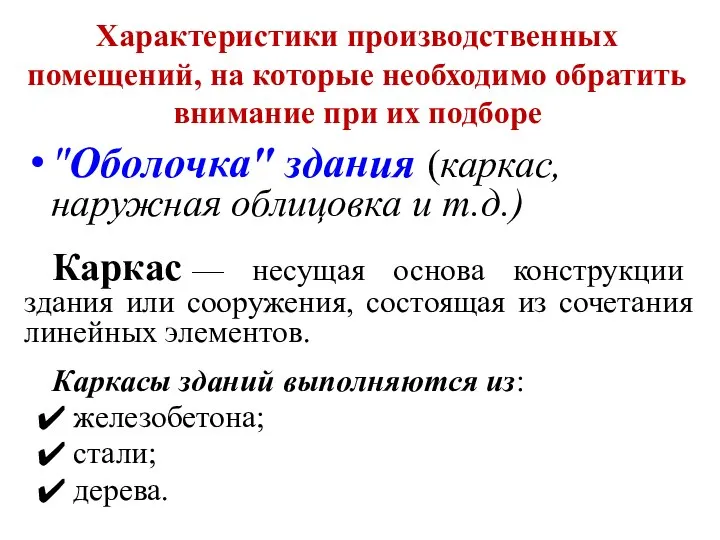 Характеристики производственных помещений, на которые необходимо обратить внимание при их подборе